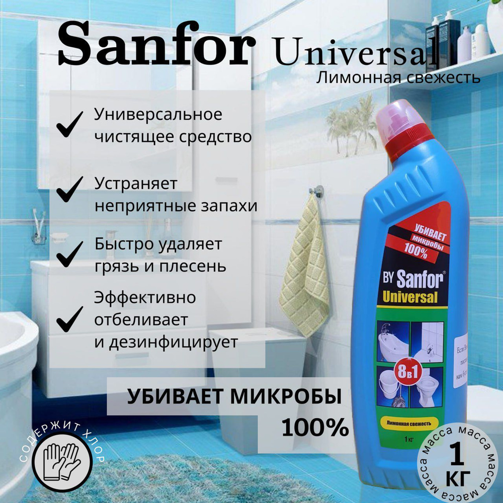 Чистящее дезинфицирующее средство для сантехники Sanfor Universal "Лимонная свежесть" 1 л. Санитарно-гигиеническое #1