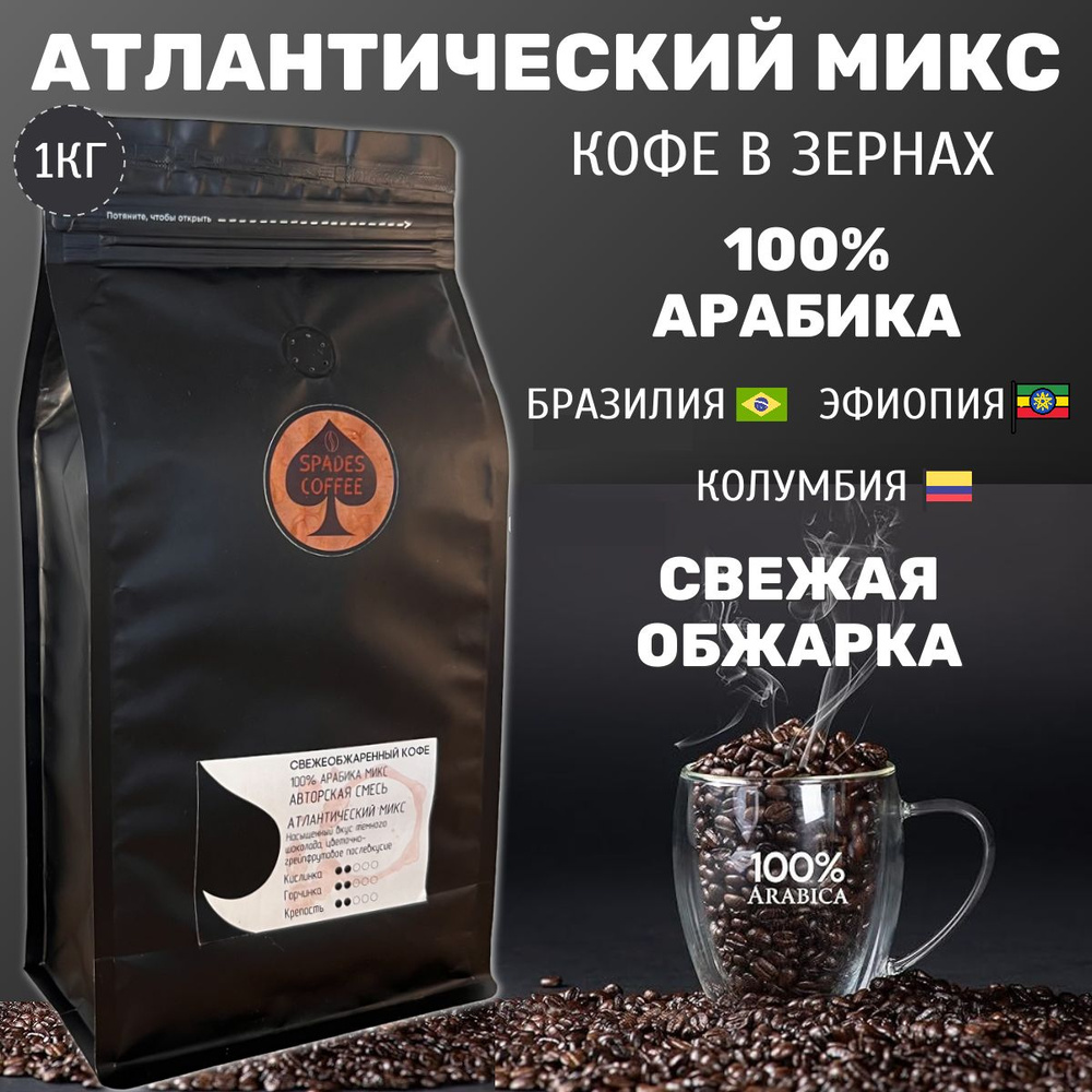 Кофе в зернах Spades-Coffee свежеобжаренный Атлантический микс, 1кг  #1