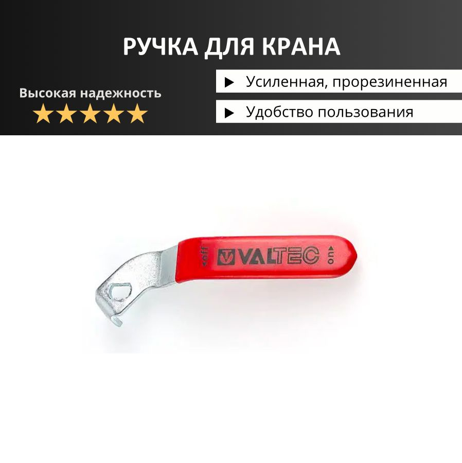 Ручка рычаг для шарового крана красная, усиленная, прорезиненная 1/2 - 3/4"  #1