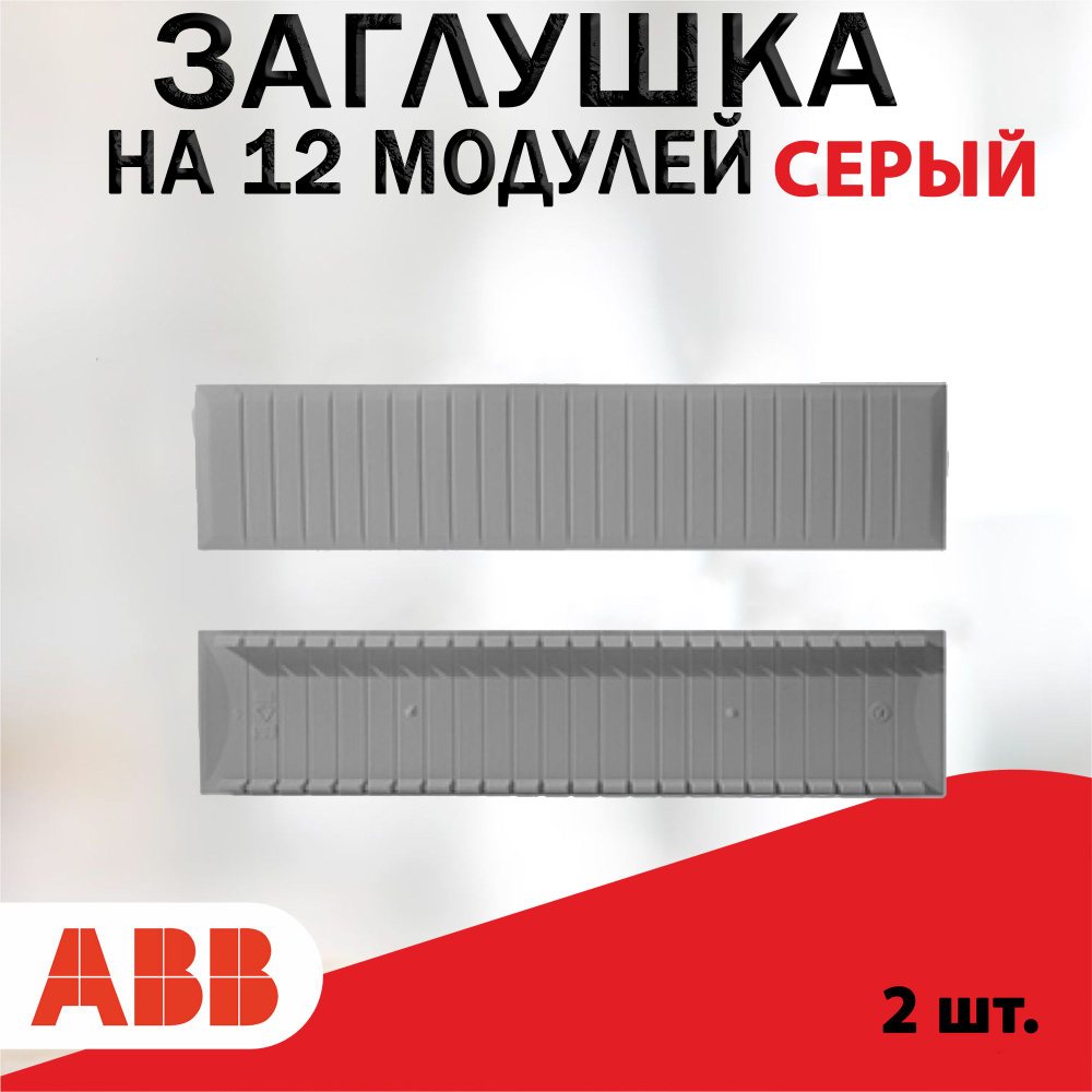 ABB Заглушка на 12 модулей серая. ZA1P5 2 шт. 2CPX062384R9999 #1