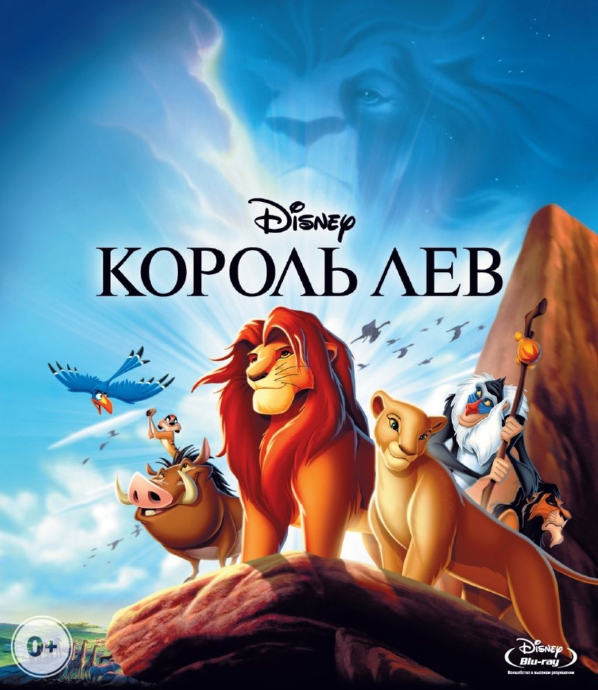 Король Лев (м/ф) (Blu-ray) #1