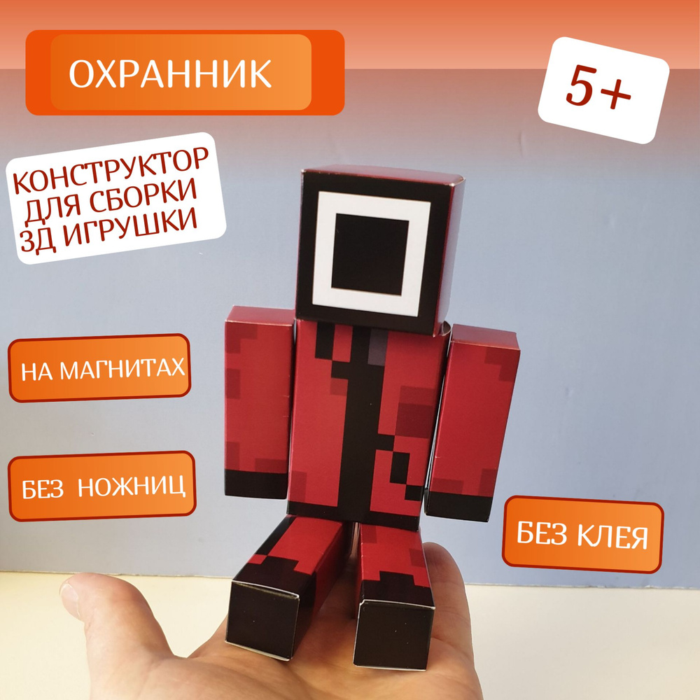 Конструктор охранник 3 д игрушка из Игра в кальмара / Развивающий на магнитах / Сборка без ножниц и клея #1