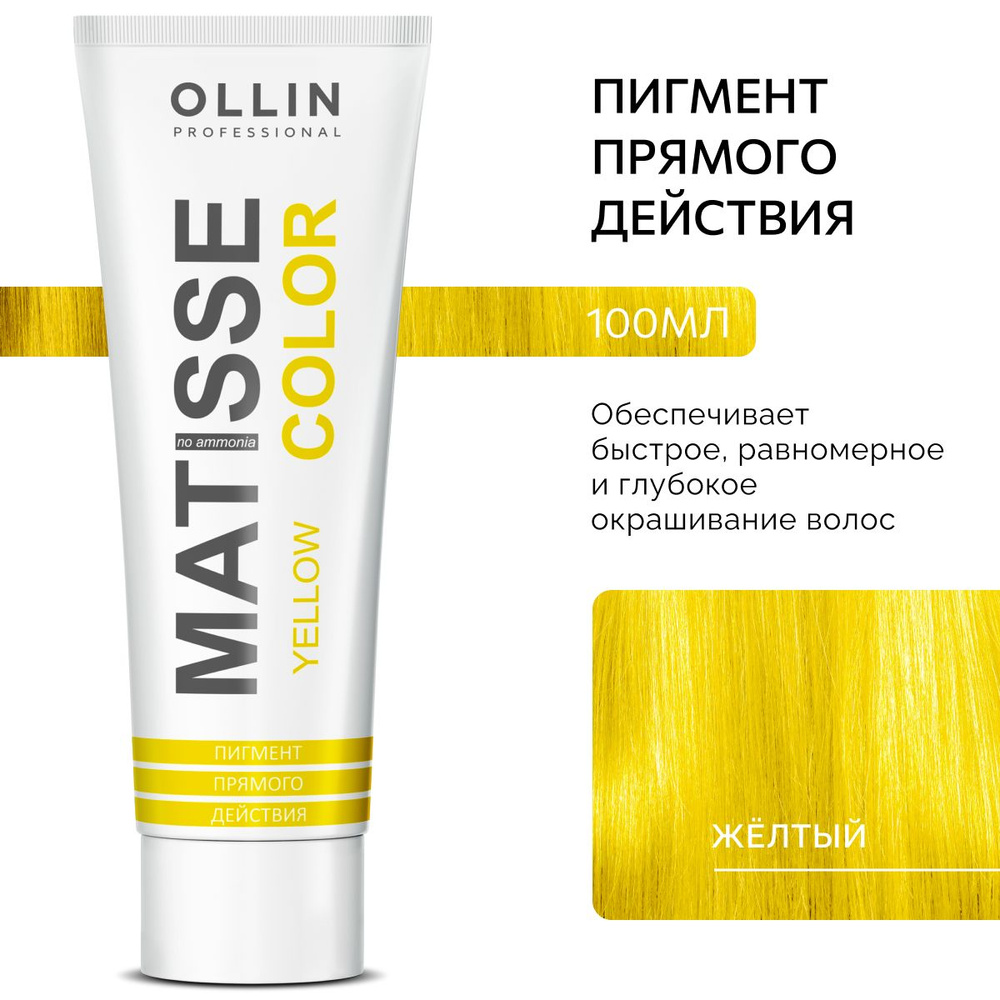 Ollin Professional Пигмент прямого действия Желтый MATISSE COLOR yellow, 100 мл  #1