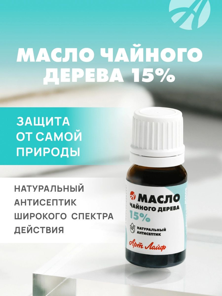 Артлайф масло чайного дерева (15%) 10 мл - антисептик растительного происхождения  #1