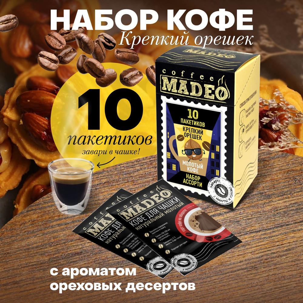 Набор молотого ароматизированного кофе "Крепкий орешек" Мадео, 10 пакетиков  #1