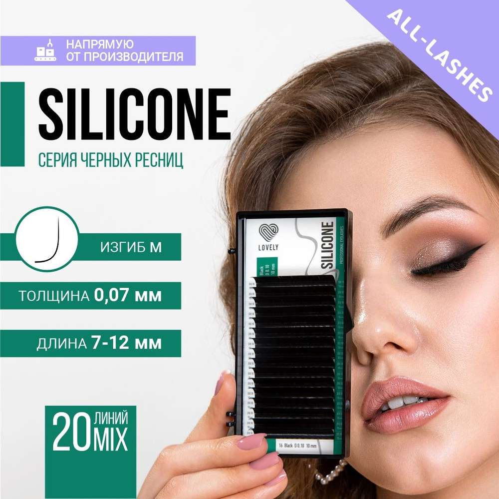 LOVELY Ресницы для наращивания Лавли Silicone микс 20 линий M 0,07 7-12 мм  #1