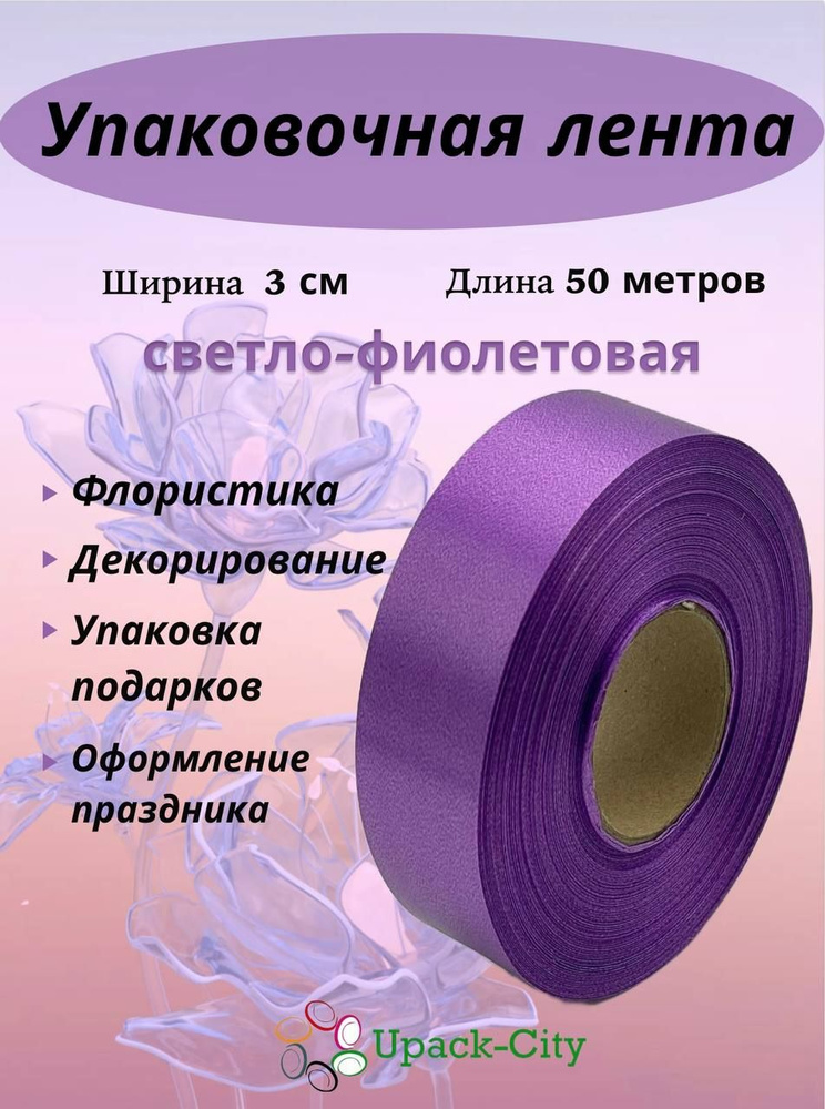 Лента упаковочная декоративная для подарков и цветов, 3 см х 50 м  #1