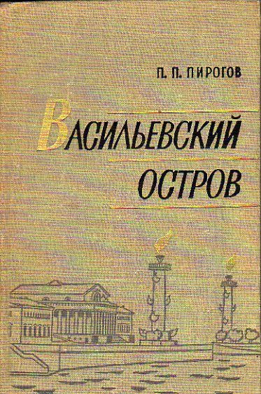 Васильевский остров (Пирогов П.П.) 1966 г. #1