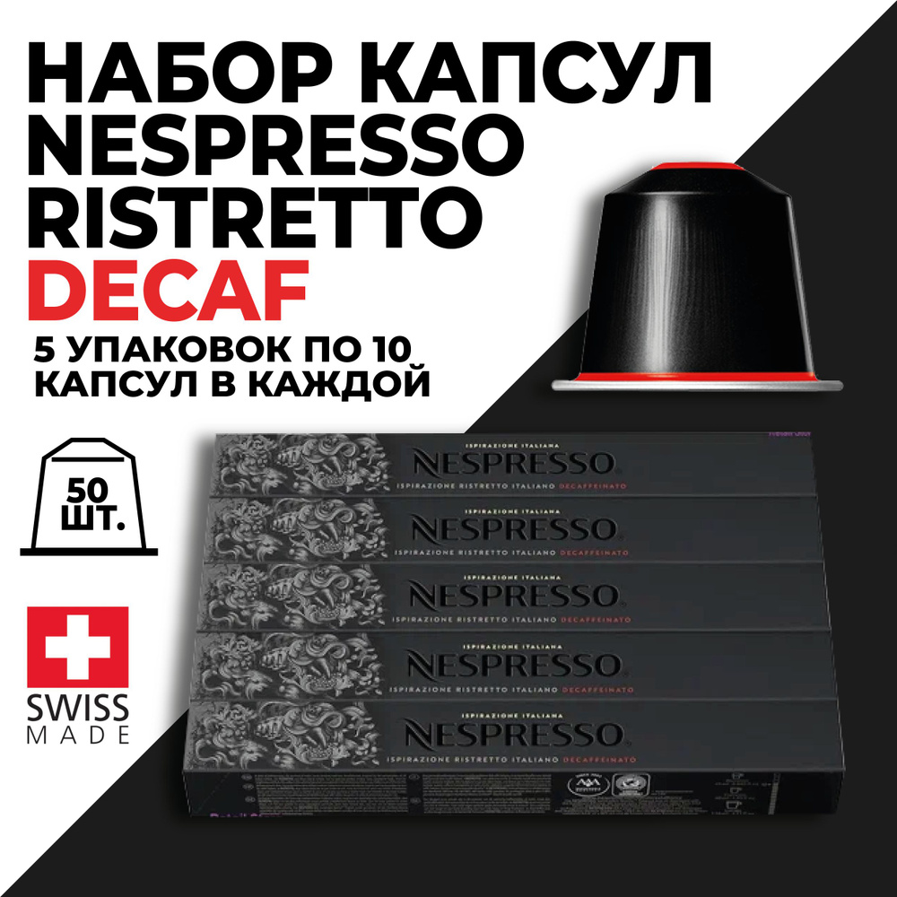 Кофе в капсулах набор NESPRESSO Ispirazione Ristretto Decaffeinato 50 капсул #1