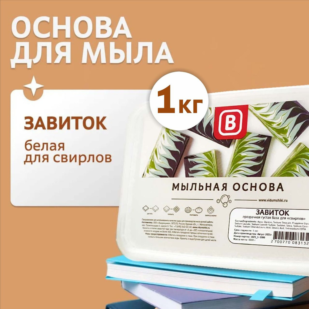 Мыльная основа Выдумщики "ЗАВИТОК" белая густая, для свирлов, для мыловарения, 1 кг  #1