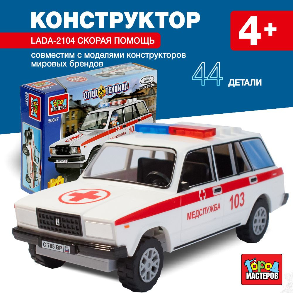 Конструктор машинка Скорая помощь Lada-2104 44 детали Город мастеров  #1