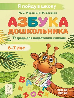 Азбука Тетрадь для подготовки к школе для детей 6-7 лет | Мурзина Мария Сергеевна, Ельшина Яна Игоревна #1