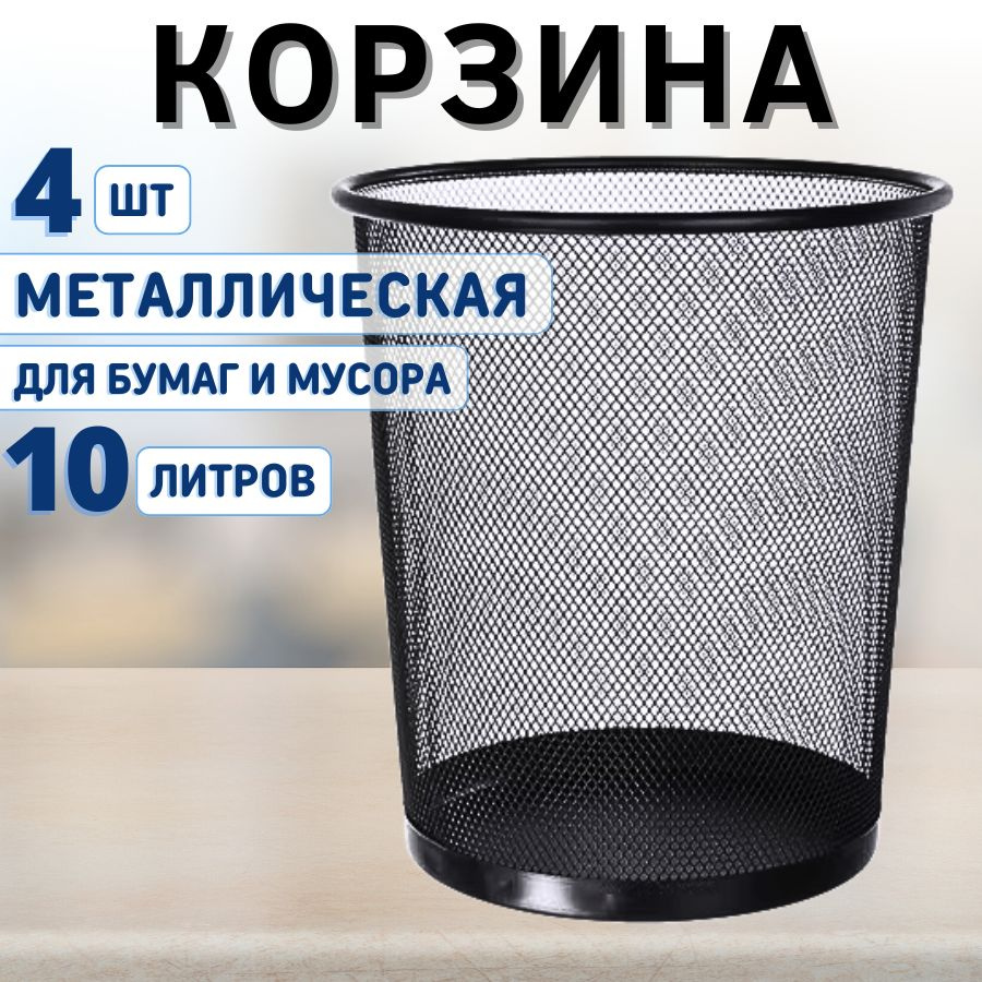 Корзина для мусора и бумаг офисная металлическая 4 шт 10 л  #1