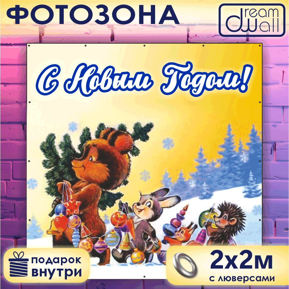 Фотозона баннер С Новым годом!, Медведь, заяц, белка, ежик, 200х200  #1