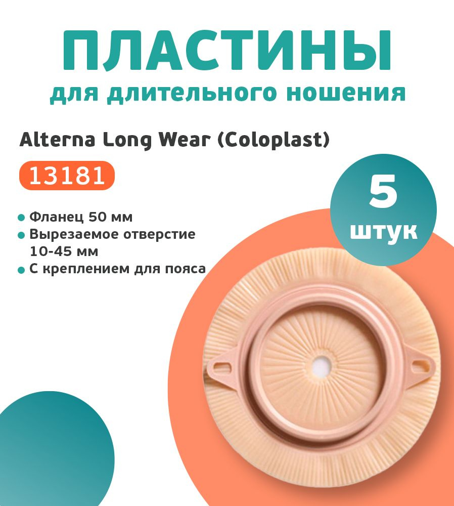 13181 Колопласт Пластина Алтерна Лонг Вэр д/длит.ношения с ушками вырезаемое отверстие 10-45 мм фланец #1