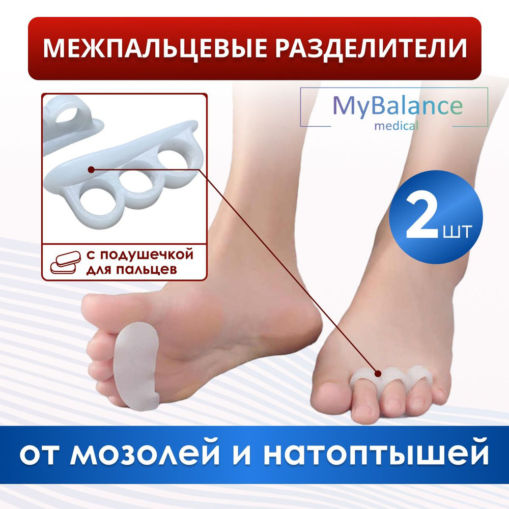 Разделитель для пальцев ног MyBalance силиконовый ортопедический  #1