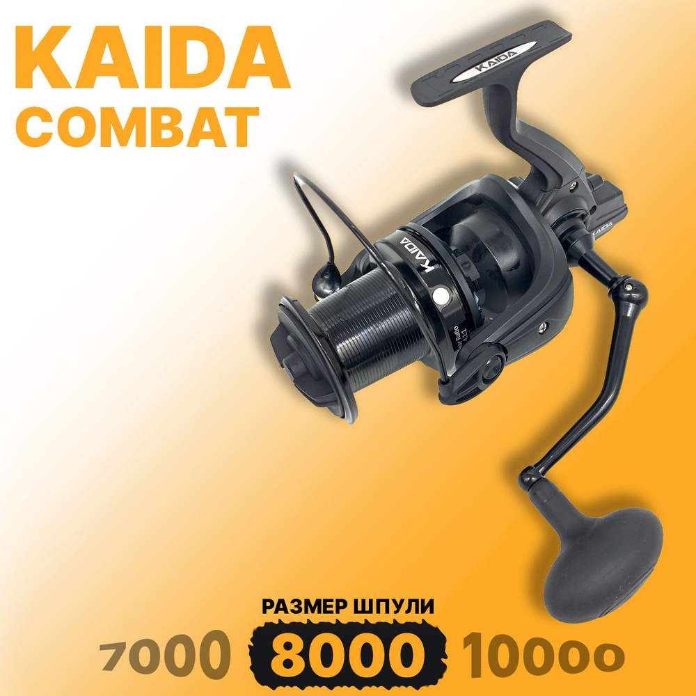 Катушка рыболовная Kaida COMBAT 8000C безынерционная #1