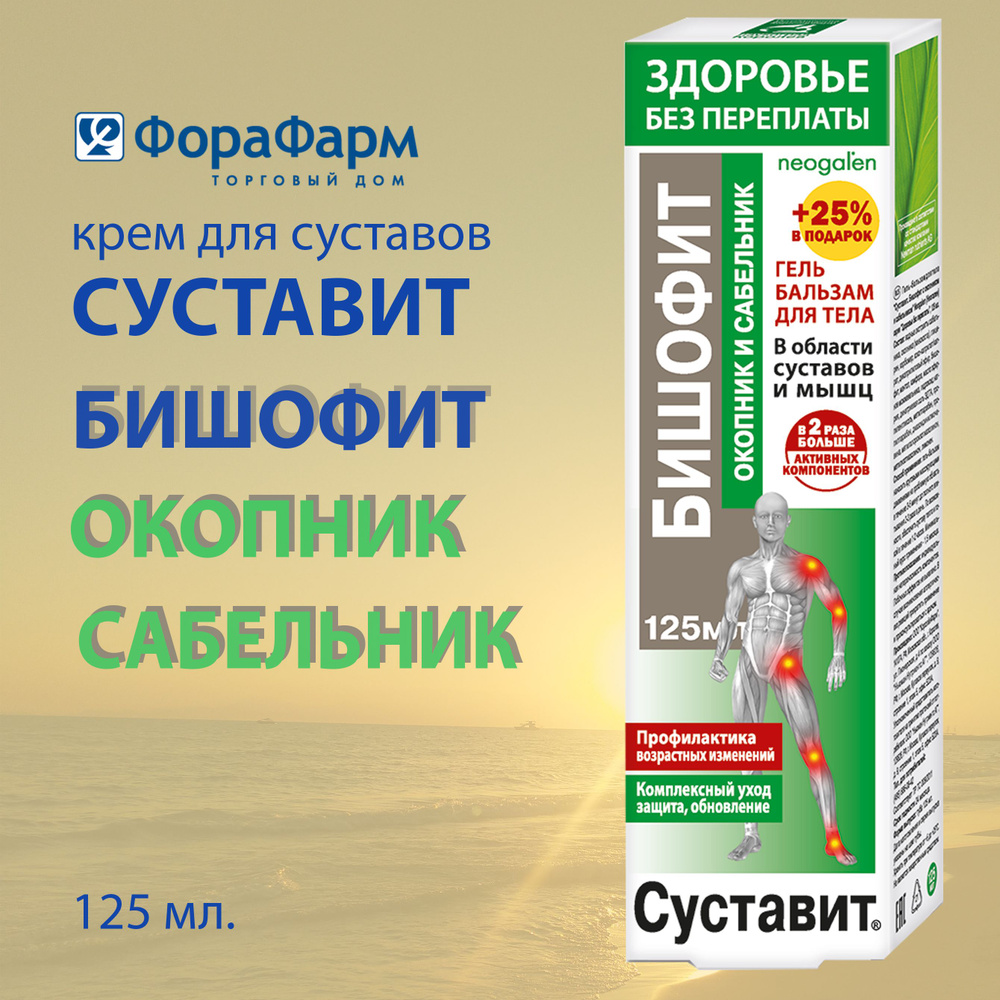 Гель-бальзам для суставов Здоровье без переплаты Суставит с бишофитом, окопником и сабельником 125 мл. #1