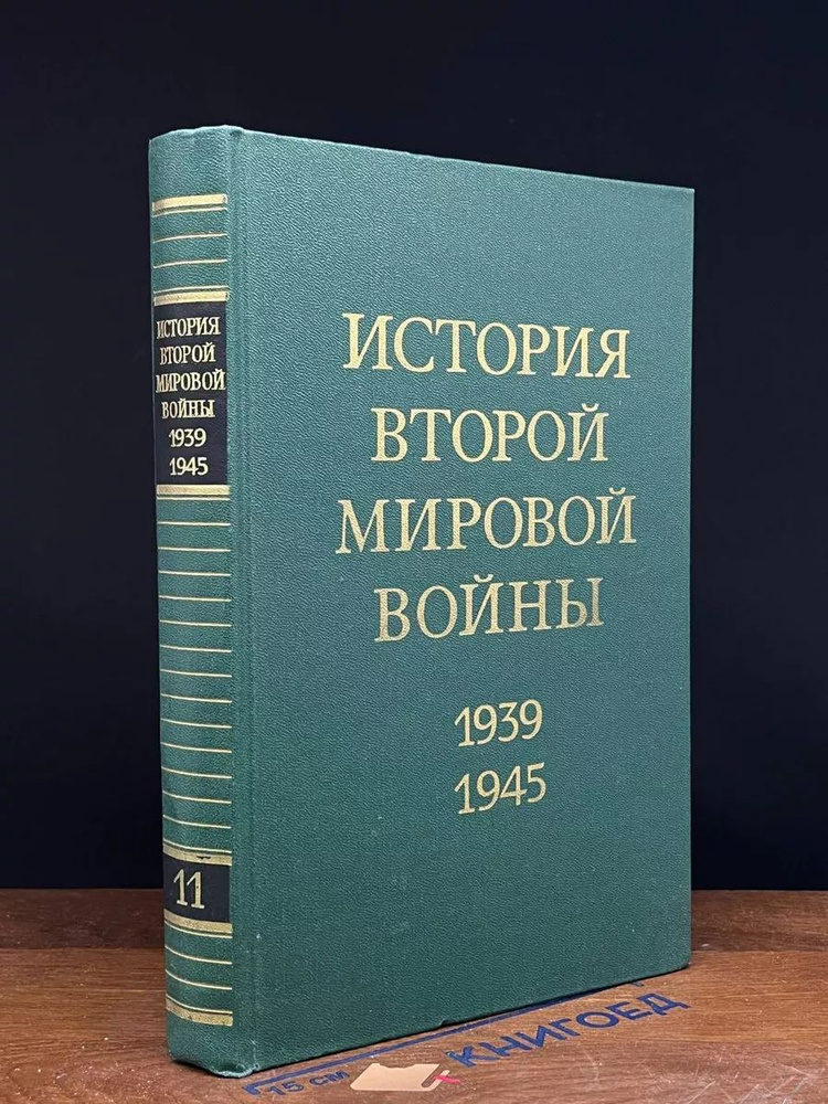 История Второй Мировой войны. 1939 - 1945. Том 11 #1