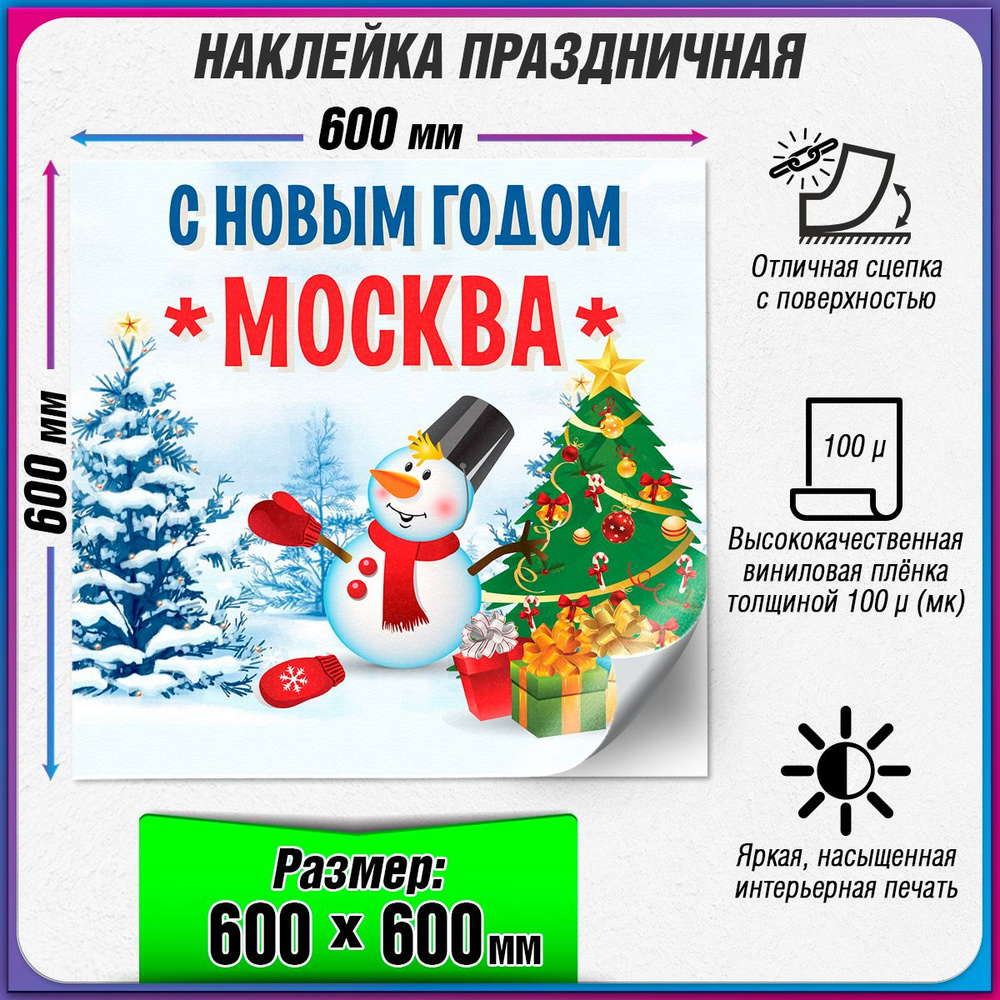 Праздничная наклейка на Новый год / Украшение новогоднее на окно / 60x60 см.  #1