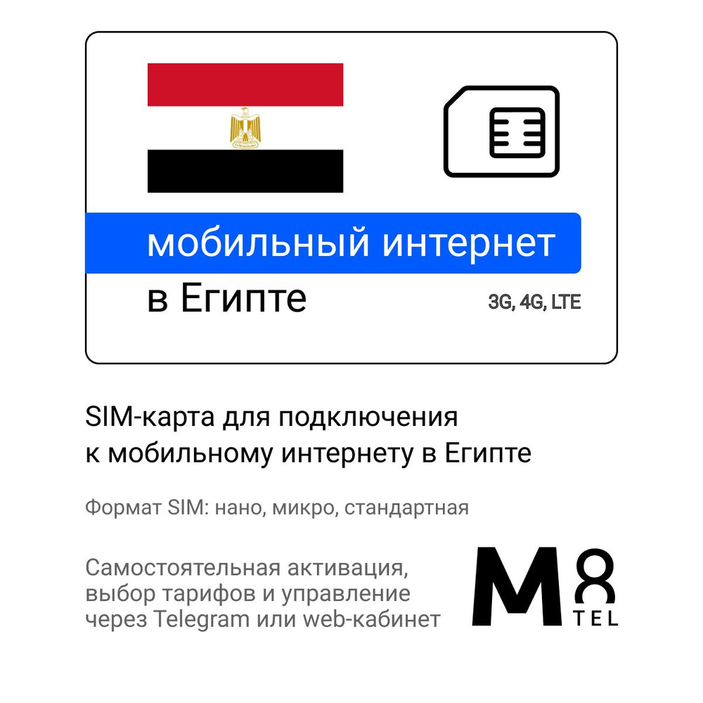 M8.tel SIM-карта - мобильный интернет в Египте, 3G, 4G сим карта для телефона, для планшета, для смартфона, #1