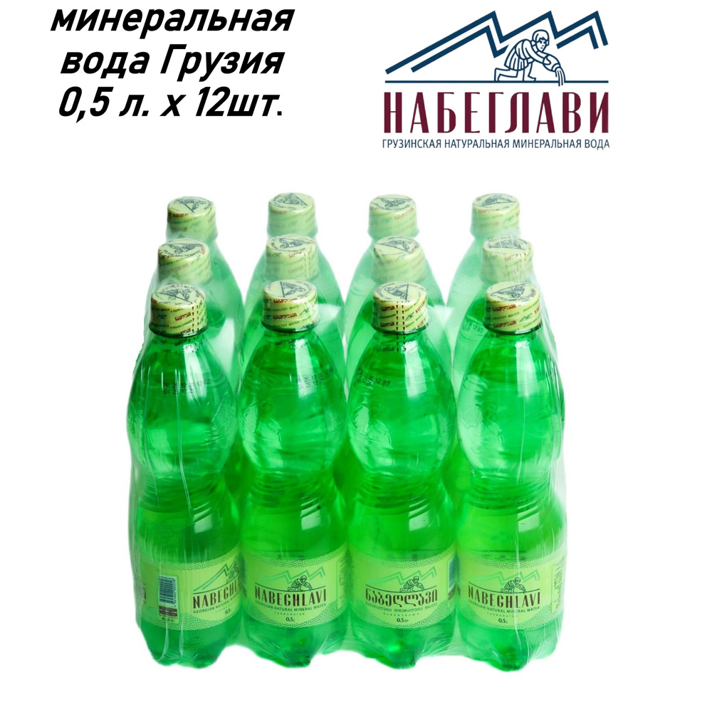 Вода минеральная "Набеглави" лечебно-столовая 0,5л, 12 бутылок в упаковке (Пэт)  #1