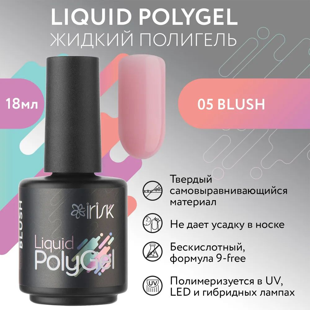 IRISK Жидкий полигель LIQUID POLYGEL бескислотный для наращивания ногтей (05 Blush - Натуральный розовый), #1