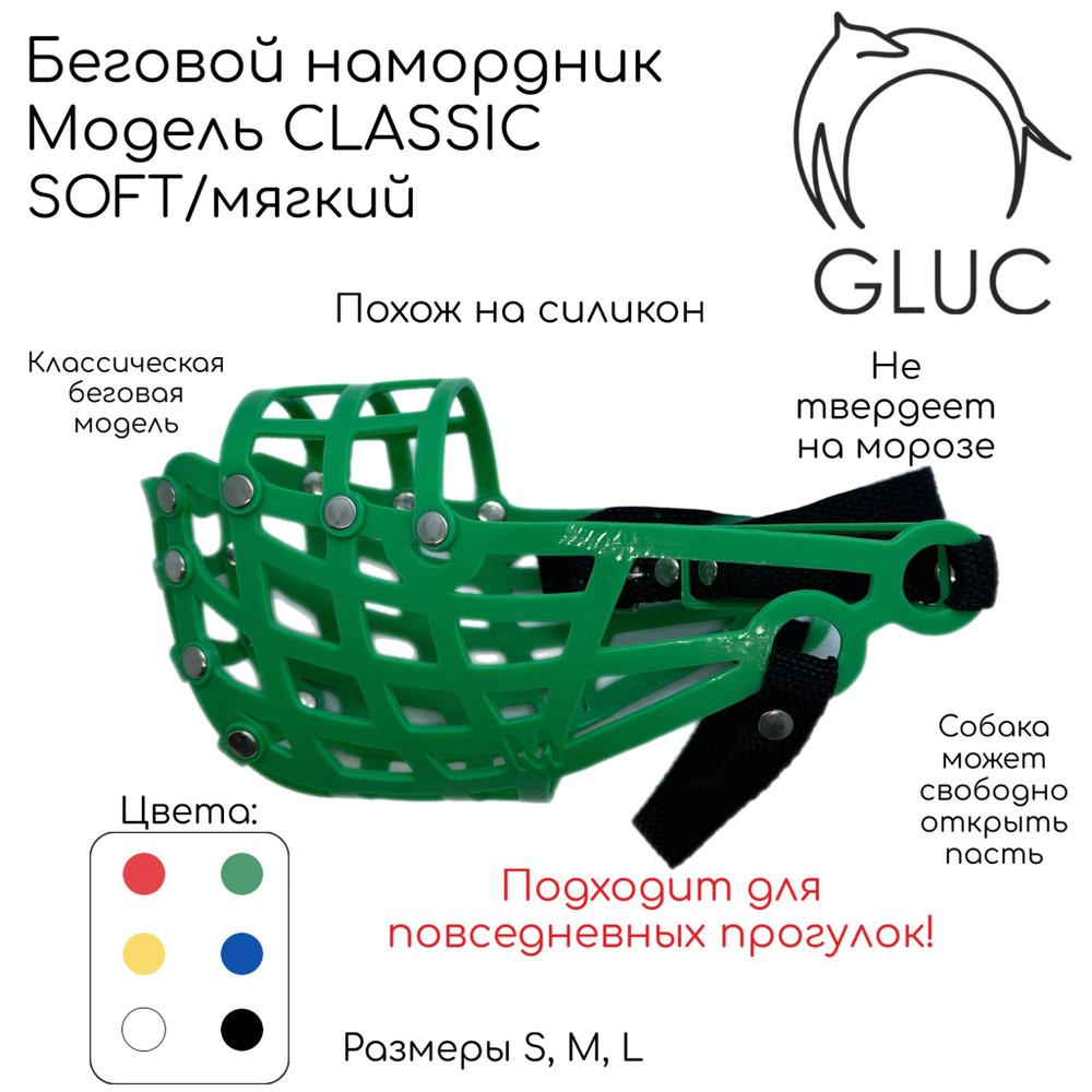 Классический беговой намордник GLUC (SOFT/мягкий) #1