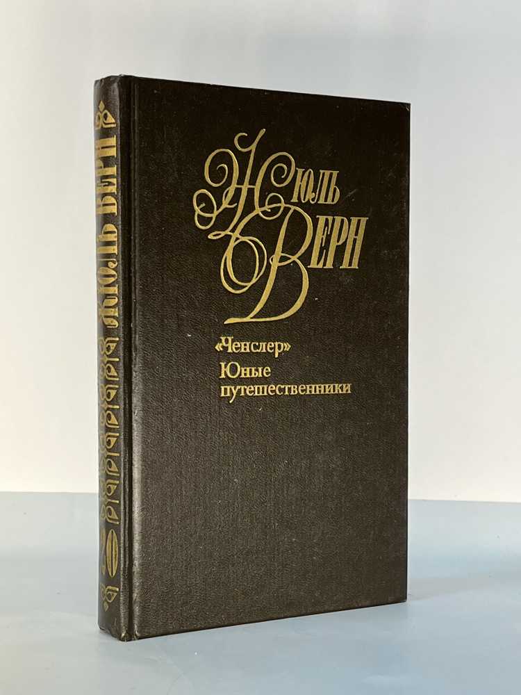Жюль Верн. Собрание сочинений в 50 томах. Том 20. Ченслер. Юные путешественники | Кукаркин Александр #1