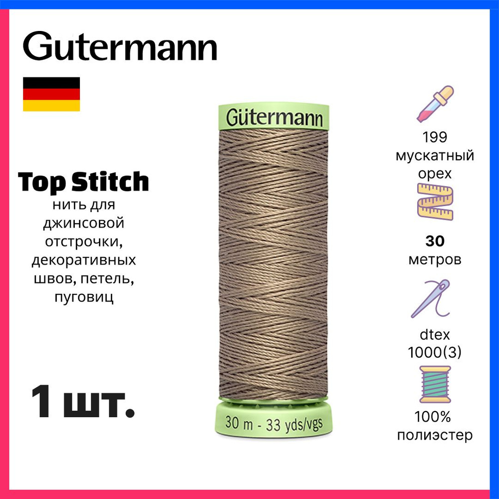 Нить Gutermann Top Stitch, нить для отстрочки декоративных швов, 30м, мускатный орех, 744506-199  #1