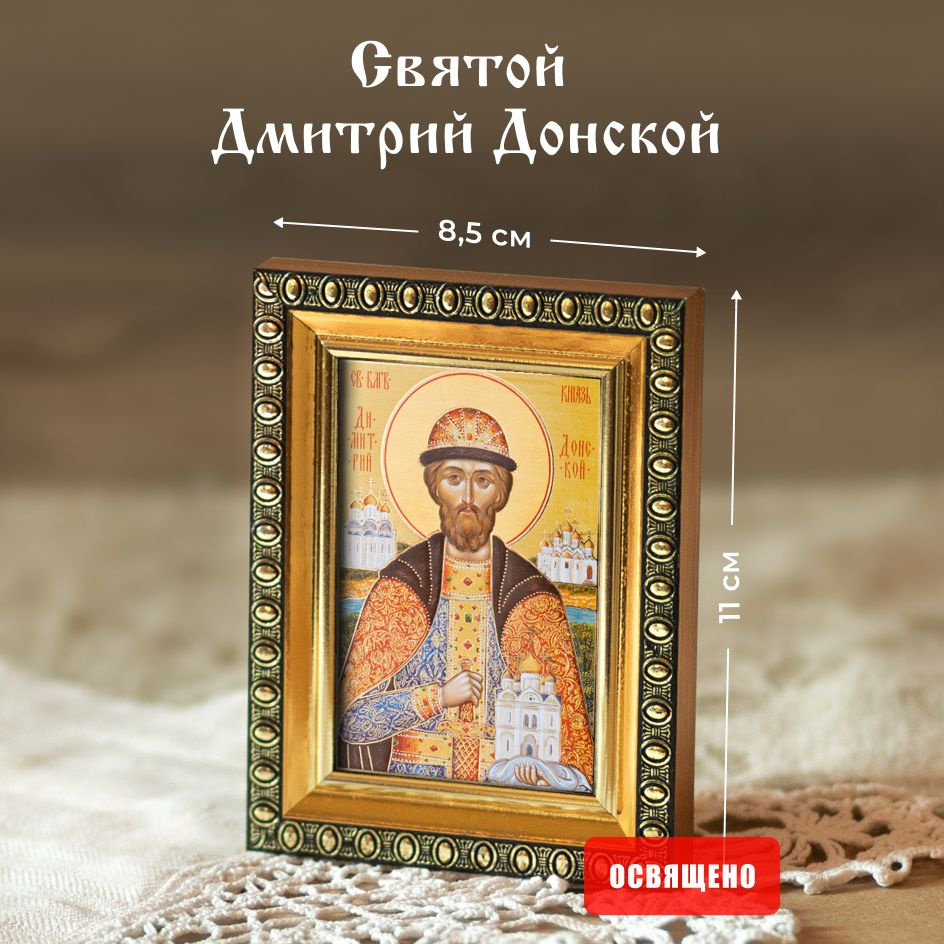 Икона освященная "Святой Дмитрий Донской" в раме 8х11 Духовный Наставник  #1