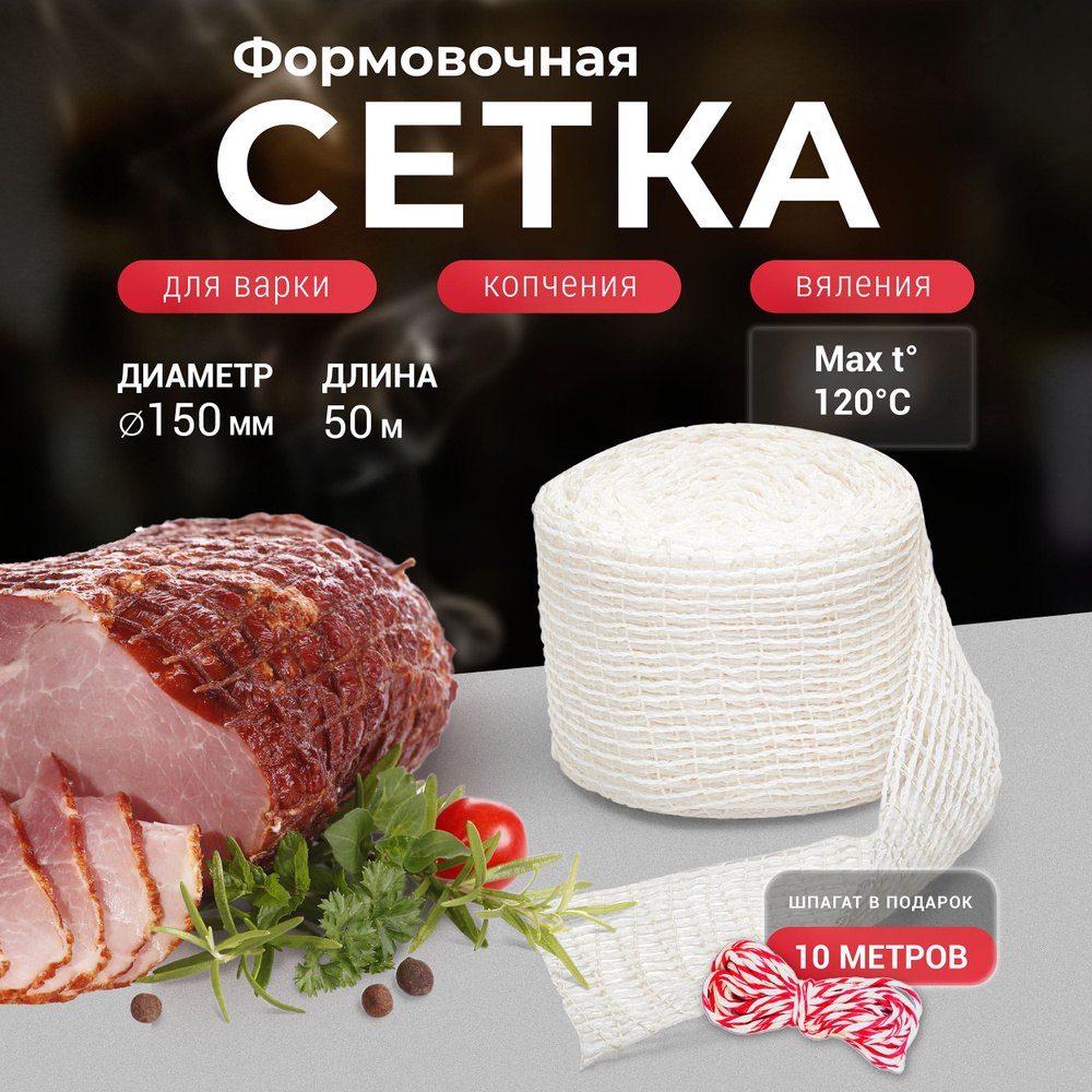 Формовочная сетка для копчения мяса белая 150 мм 50 м + Шпагат  #1