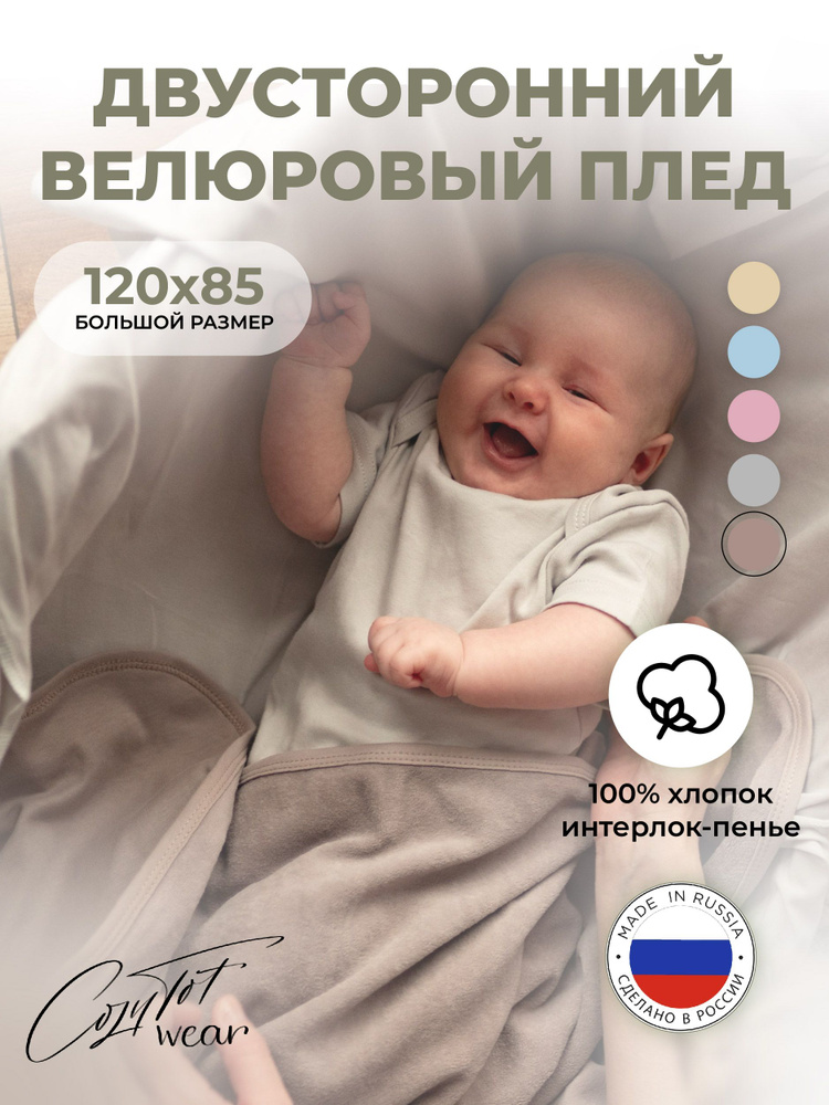 Двусторонний велюровый плед для новорожденных CozyTot 120*85 ( молочная шоколадка )  #1