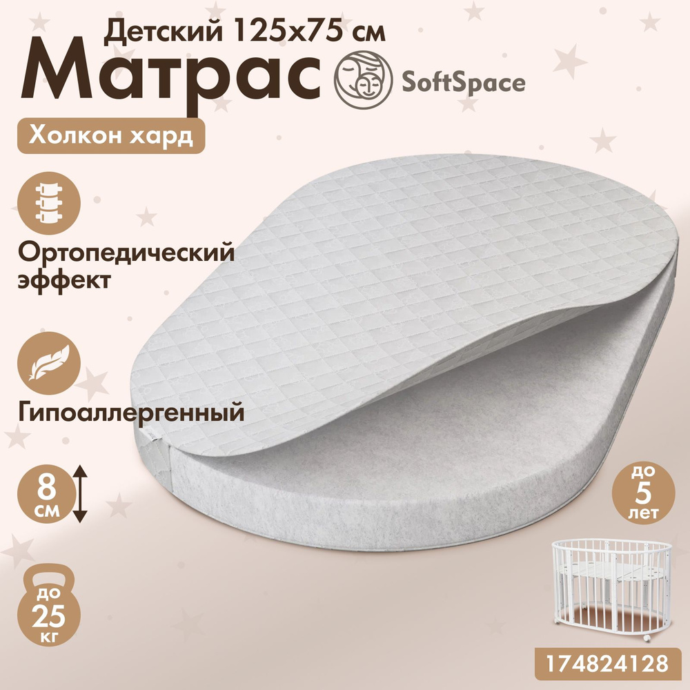 Матрас детский SoftSpace 125х75 см в кроватку для новорожденного, со съемным чехлом, холлофайбер, беспружинный, #1