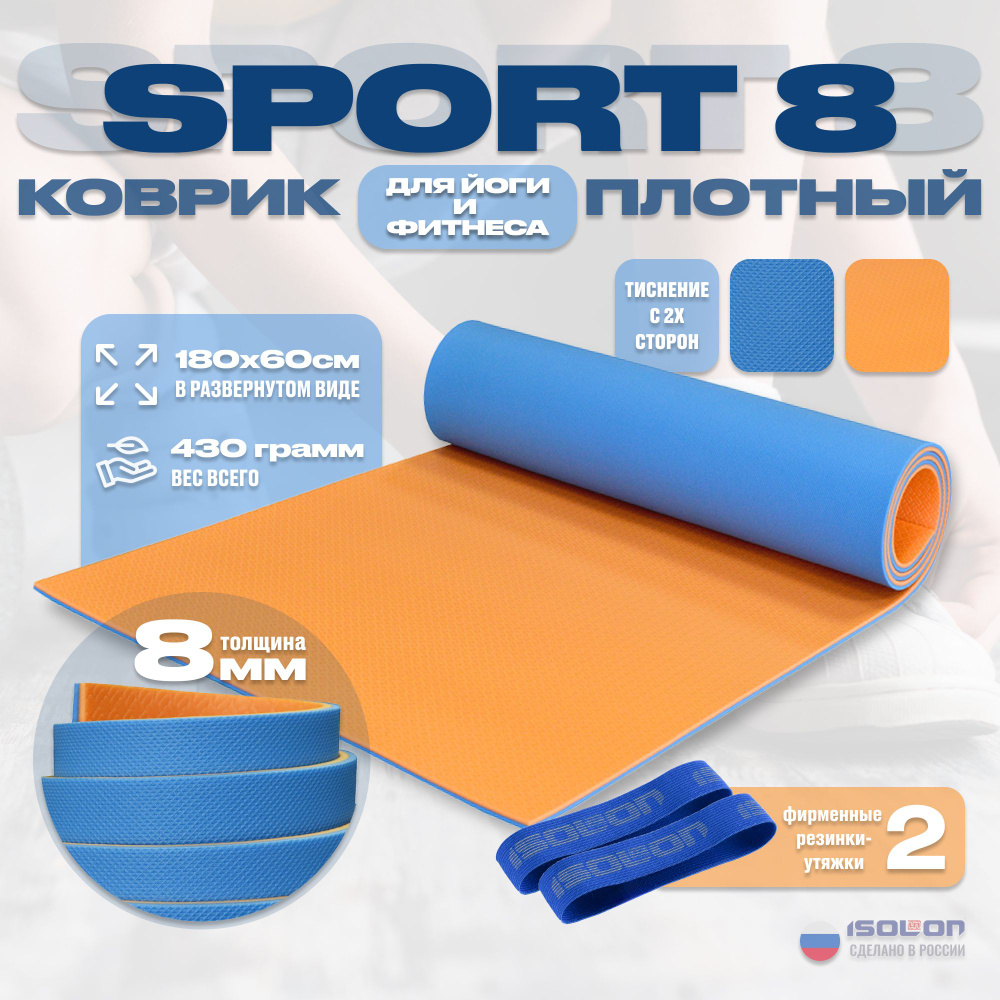 Коврик для фитнеса Sport 8 синий-оранжевый / ISOLON / 180х60 см. Плотный усиленный спортивный коврик. #1