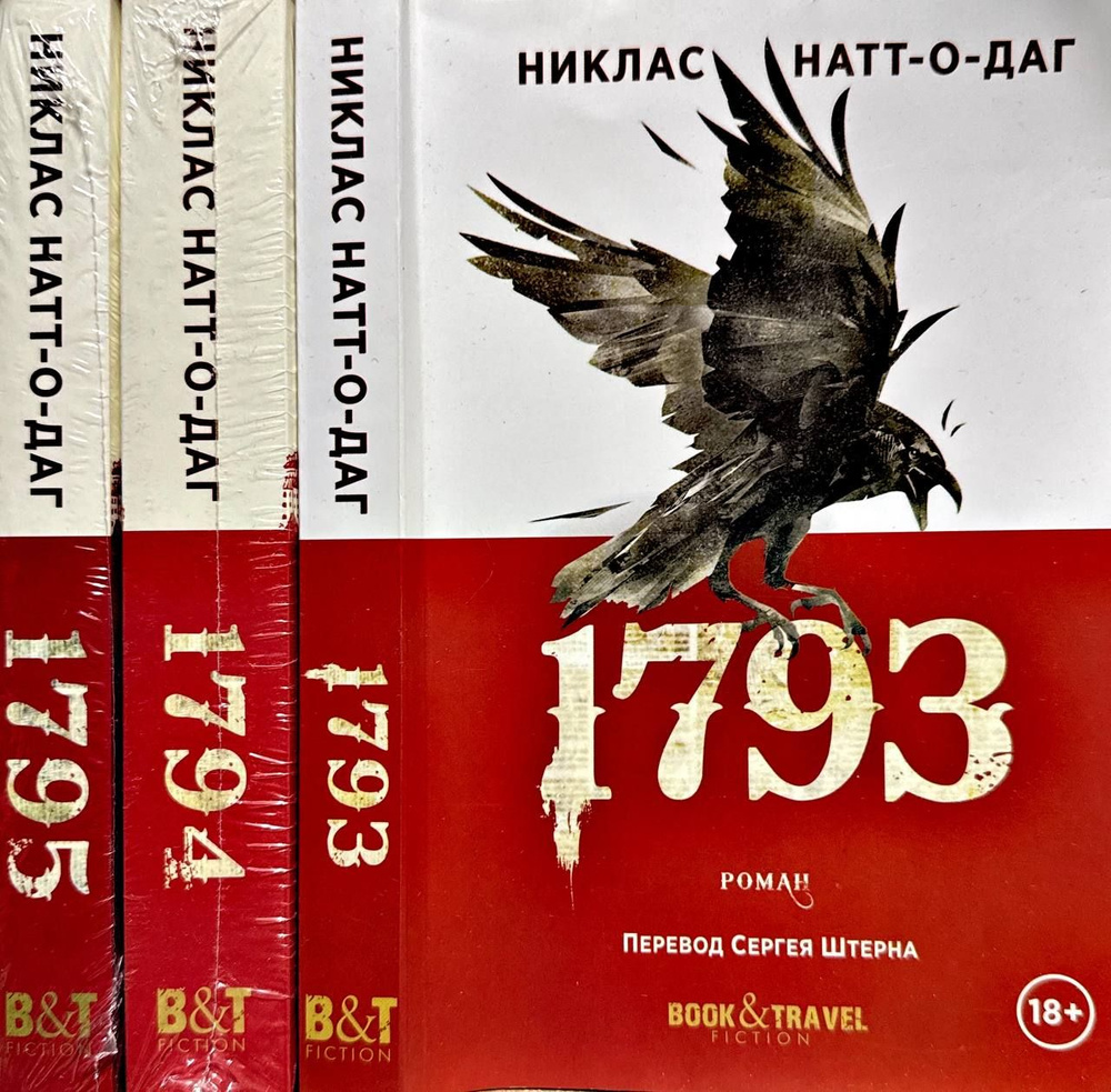 Цикл "Микель Кардель": 1793, 1794, 1795. (комплект из 3 книг) | Натт-о-Даг Никлас  #1