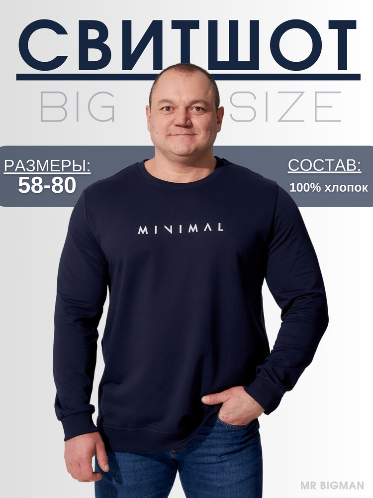 Свитшот MR. BIGMAN #1