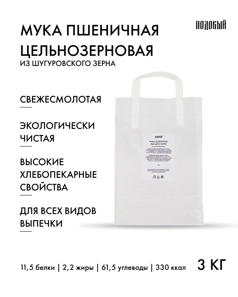 Мука пшеничная цельнозерновая из шугуровского зерна, 3 кг, белок 11,5%, Подовый  #1