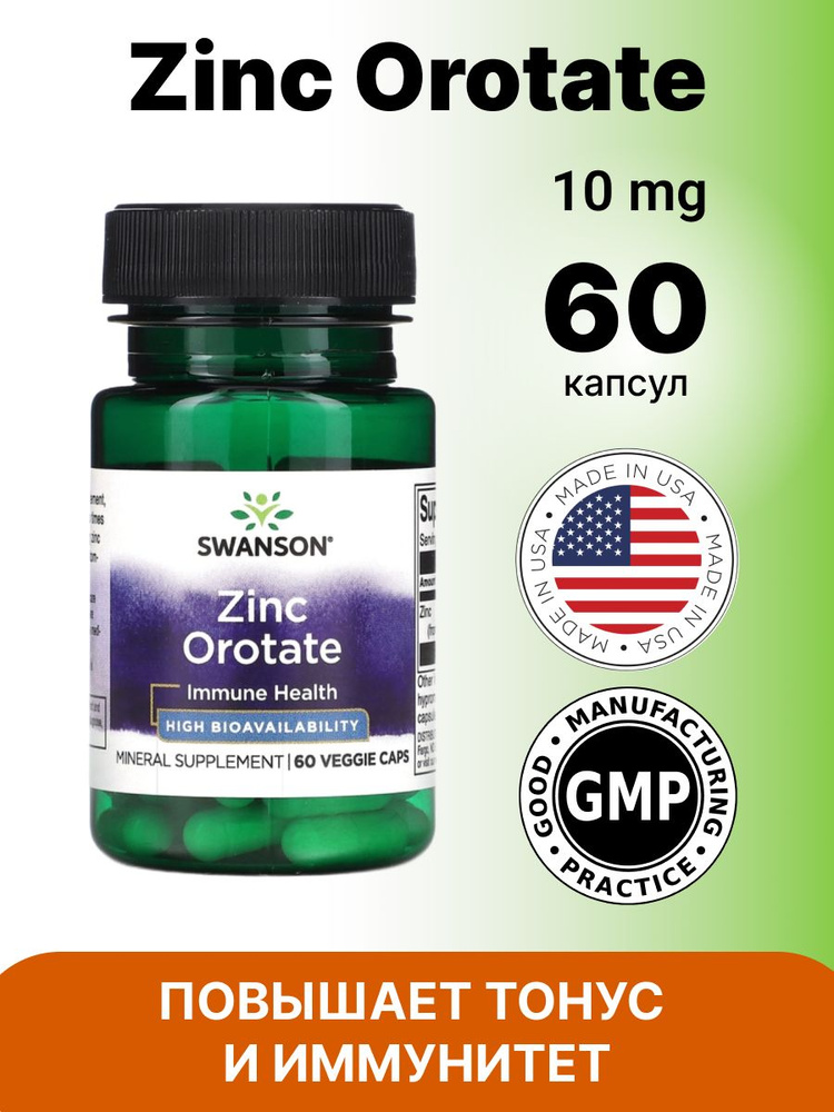 Swanson Zinc Orotate - High Bioavailability 10 мг 60 капсул. #1