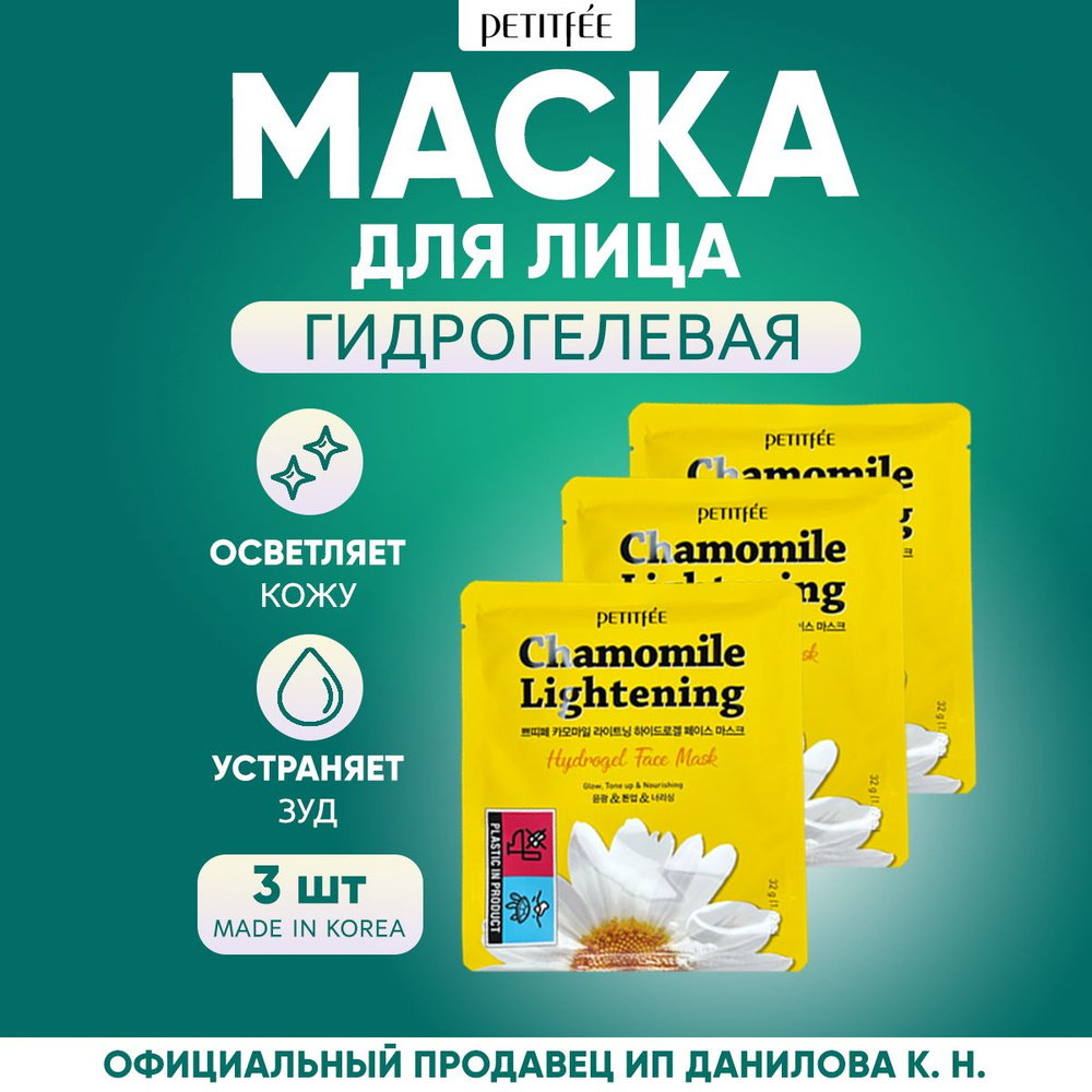 PETITFEE Маска для лица осветляющая гидрогелевая c РОМАШКОЙ Chamomile Lightening Hydrogel Face Mask 3 #1