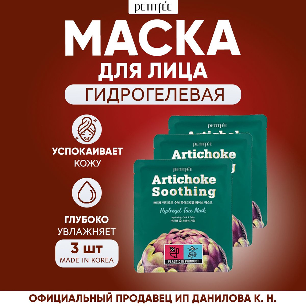 Petitfee Гидрогелевая маска для лица АРТИШОК Artichoke Soothing Hydrogel Face Mask, 3 шт  #1