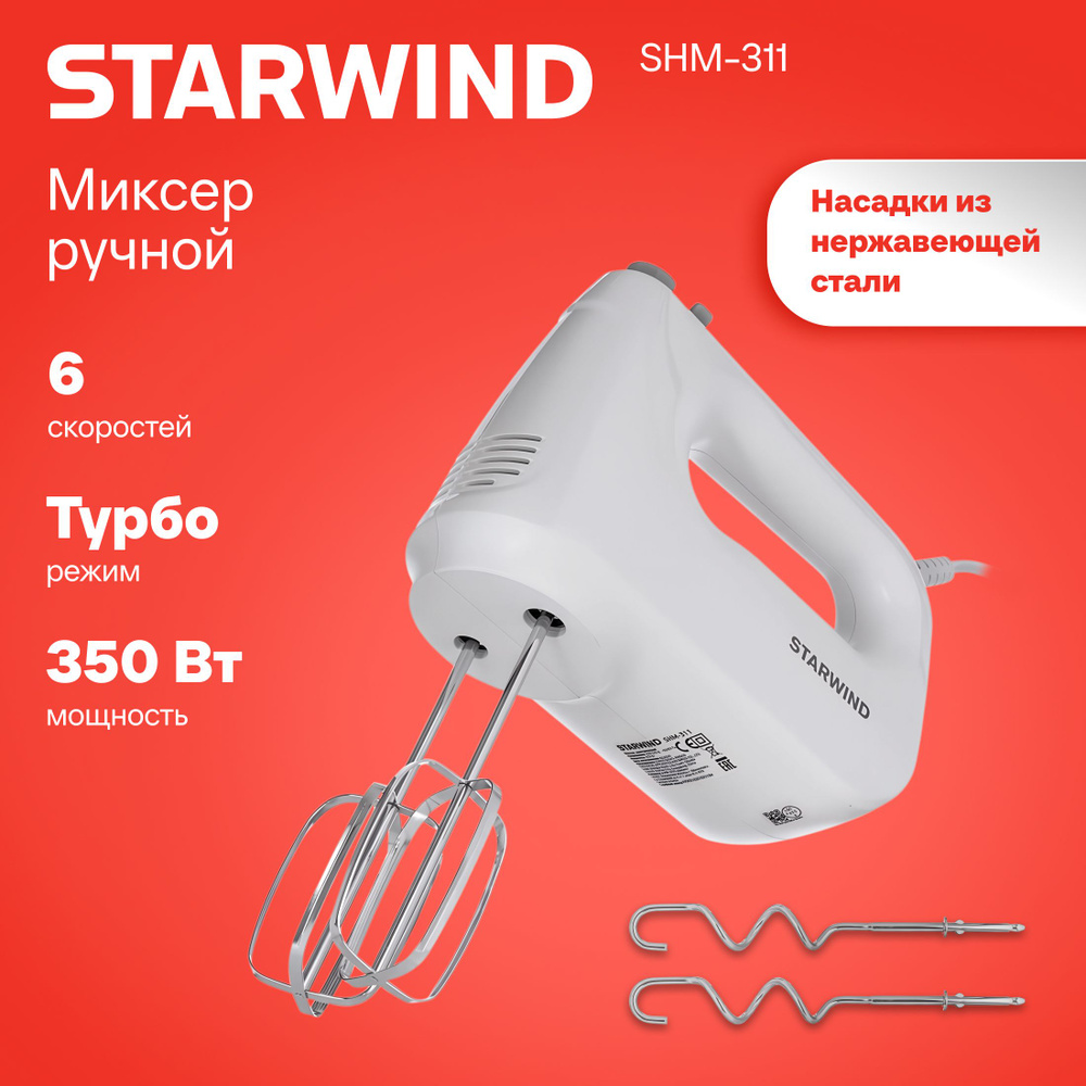 Миксер ручной Starwind SHM-311 350Вт белый #1