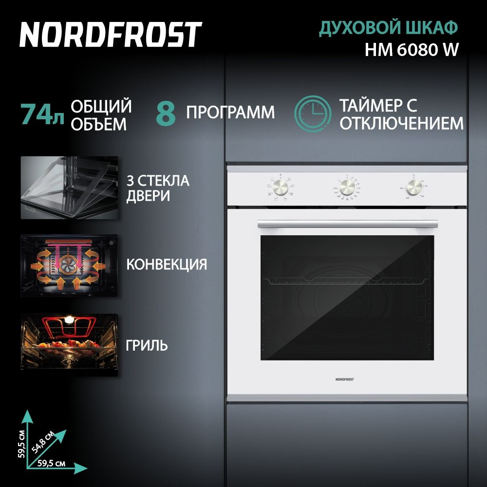 Встраиваемый духовой шкаф NORDFROST HM 6080 W, 74 л объём, конвекция, 8 программ, гриль, белое стекло #1