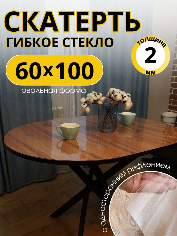 Гибкое жидкое стекло EVKKA овал 60х100 см толщина 2мм #1