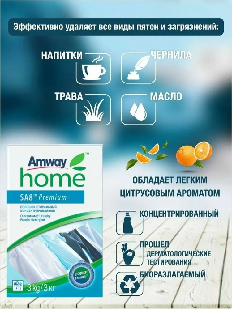 Amway HomeSA8 Premium Порошок стиральный концентрированный, 3 кг + мерная ложка  #1