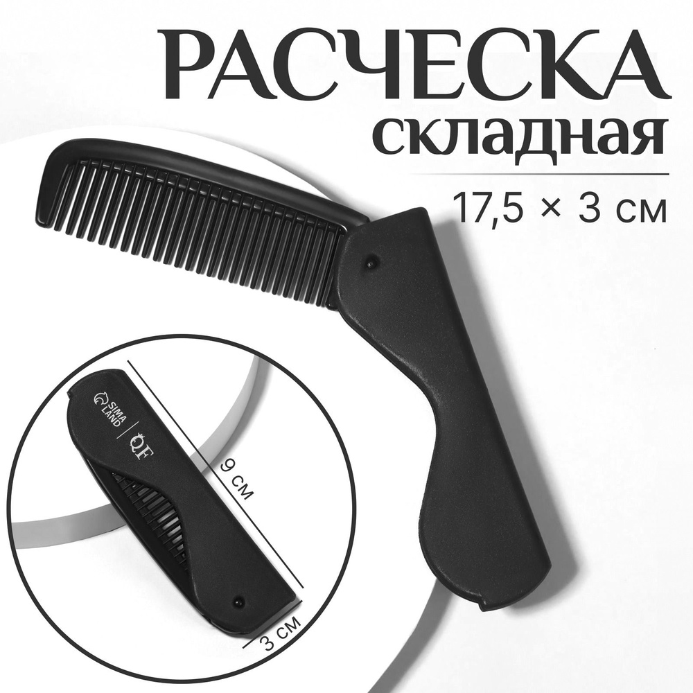 Расческа складная для волос и бороды карманная 9см #1