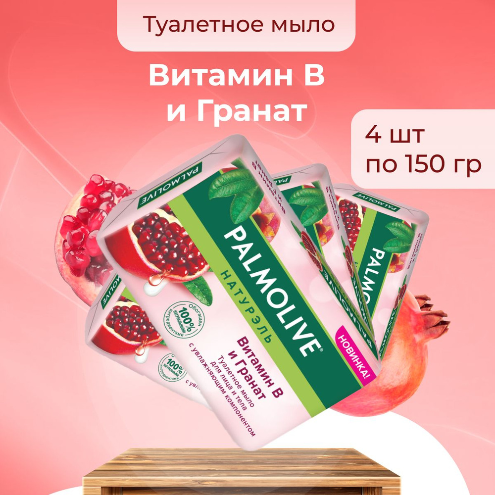 Palmolive Мыло косметическое Витамин В и Гранат для рук и лица 4 шт по 150 г  #1