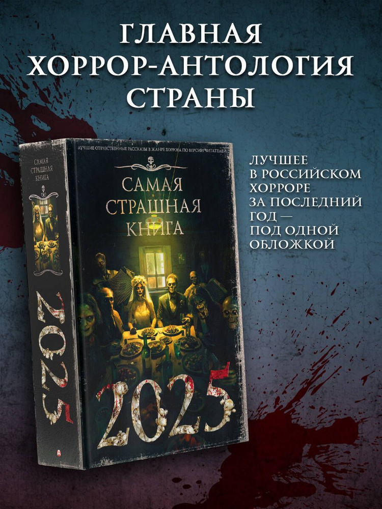 Самая страшная книга 2025 #1