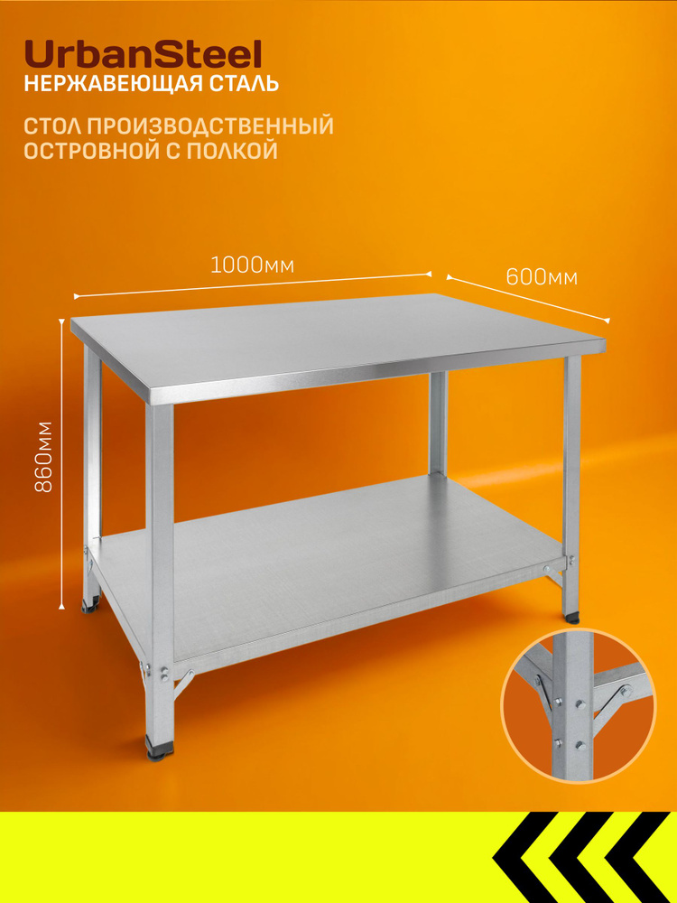 Стол из Нержавеющей Стали, 1000*600*860 - Островной с Полкой - Разделочный, из Нержавейки для Кафе, Общепита, #1