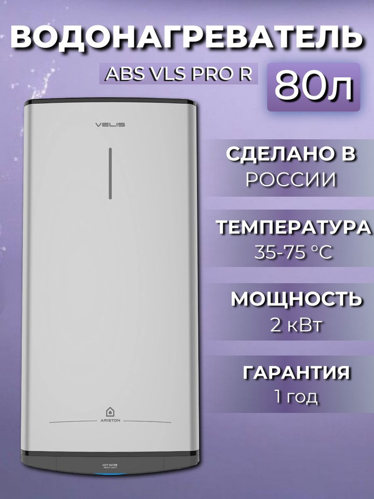 Водонагреватель накопительный электрический Ariston ABS VLS PRO R 80, 2 кВт, 80 литров, серебристый  #1